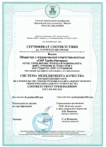 Сертификат соответствия ISO 9001-2015 ООО САР Турбо-Наладка